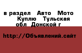  в раздел : Авто » Мото »  » Куплю . Тульская обл.,Донской г.